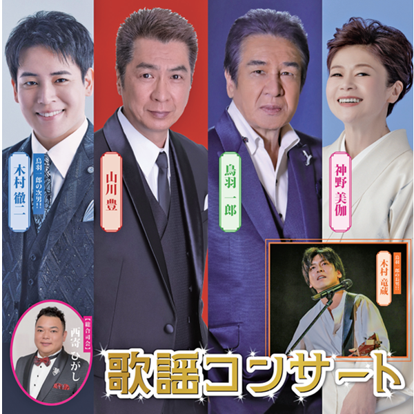 歌謡コンサート