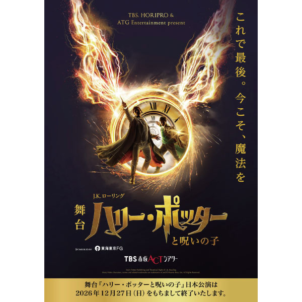 舞台『ハリー・ポッターと呪いの子』2026年4月公演【非売品オリジナルミラー付】