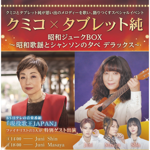 クミコ×タブレット純 昭和ジュークBOX　～昭和歌謡とシャンソンの夕べ デラックス～