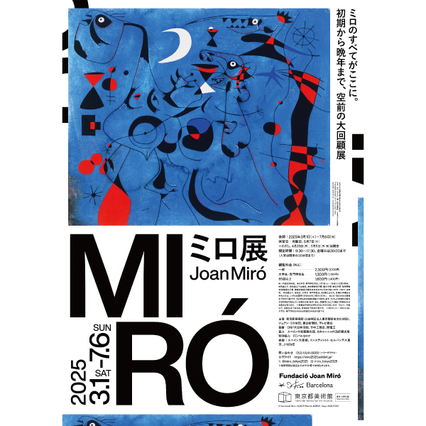 ミロ展 Joan Miró【平日限定】