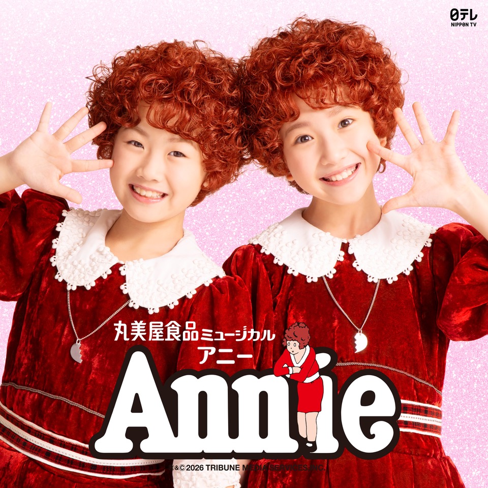 丸美屋⾷品ミュージカル「アニー」