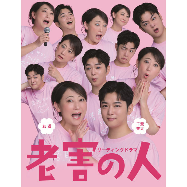 リーディングドラマ「老害の人」