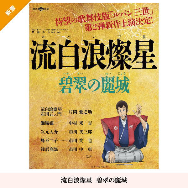 流白浪燦星　碧翠の麗城