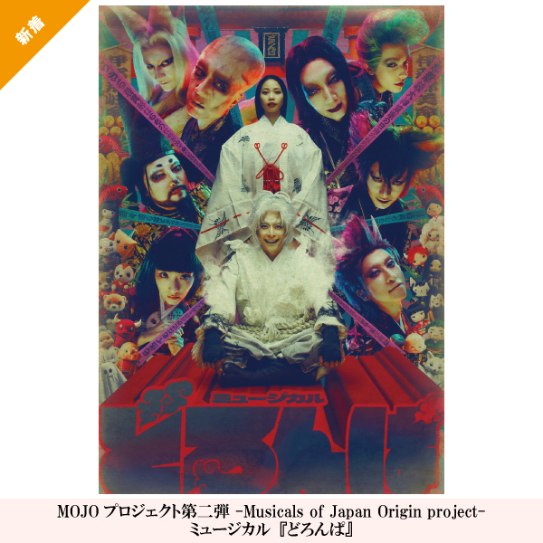 MOJOプロジェクト第二弾 -Musicals of Japan Origin project-ミュージカル『どろんぱ』
