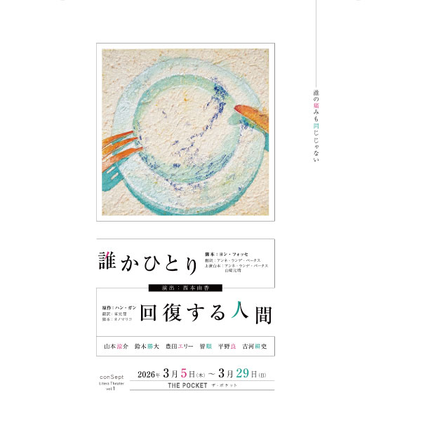 conSept2026：シーズンReBORN LiteraTheater１『誰かひとり / 回復する人間』