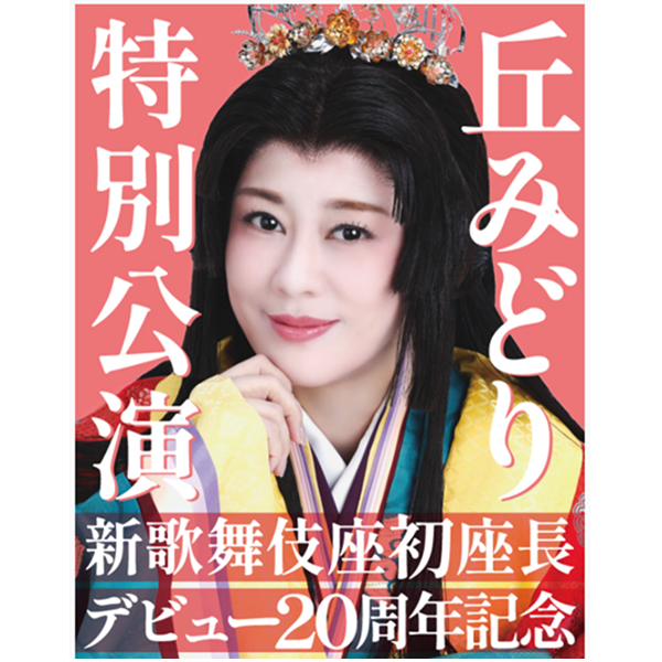 新歌舞伎座初座長 デビュー20周年記念 丘みどり 特別公演