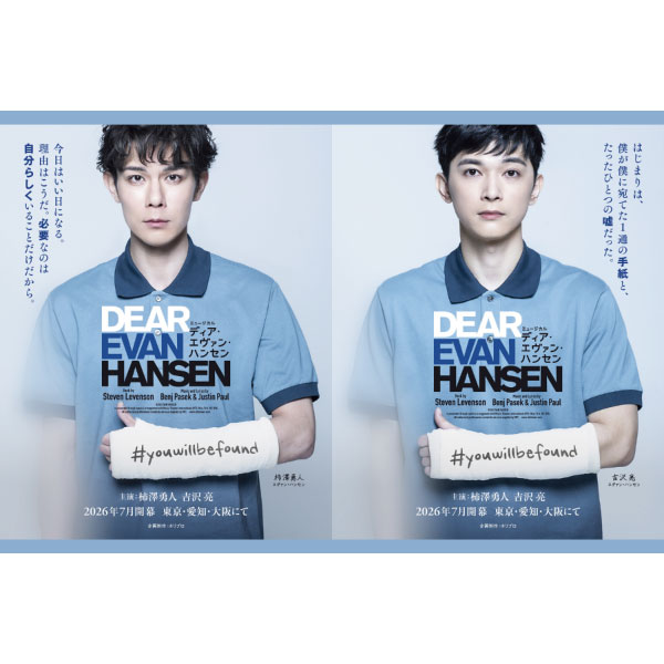 ミュージカル『ディア・エヴァン・ハンセン』