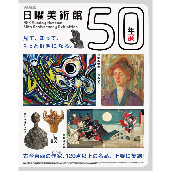 NHK⽇曜美術館50年展