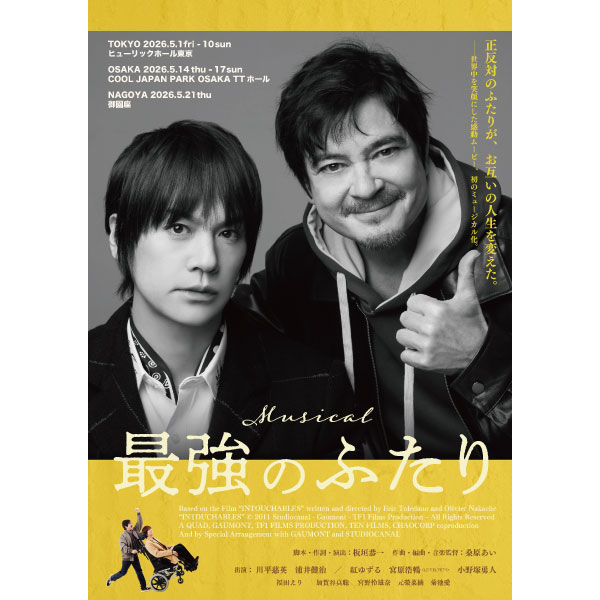 オリジナル・ミュージカル 『最強のふたり』
