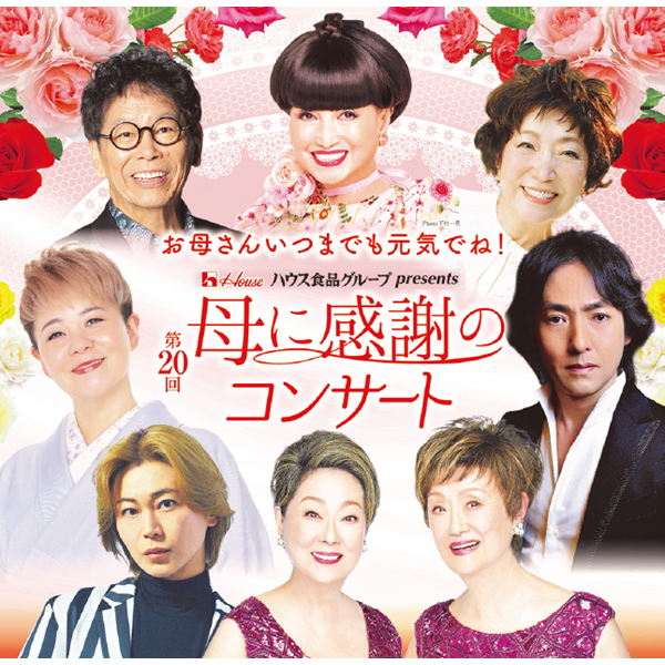 お母さんいつまでも元気でね！ハウス食品グループ presents 第20回 母に感謝のコンサート