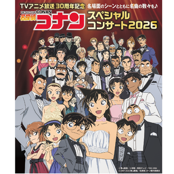 TVアニメ放送 30周年記念「名探偵コナン スペシャルコンサート2026」
