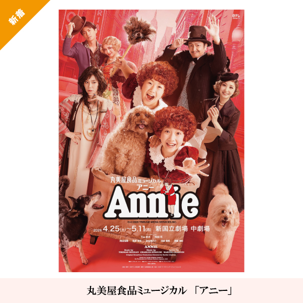 丸美屋食品ミュージカル「アニー」