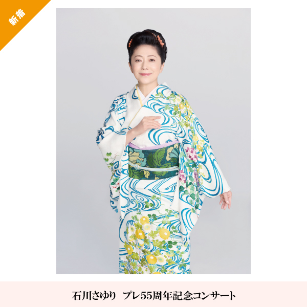 石川さゆり　プレ55周年記念コンサート