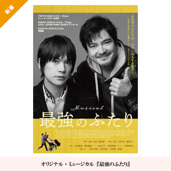 オリジナル・ミュージカル『最強のふたり』
