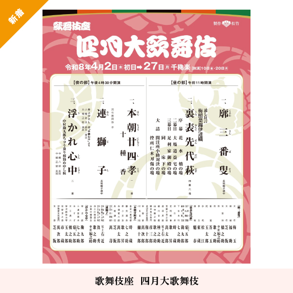 四月大歌舞伎