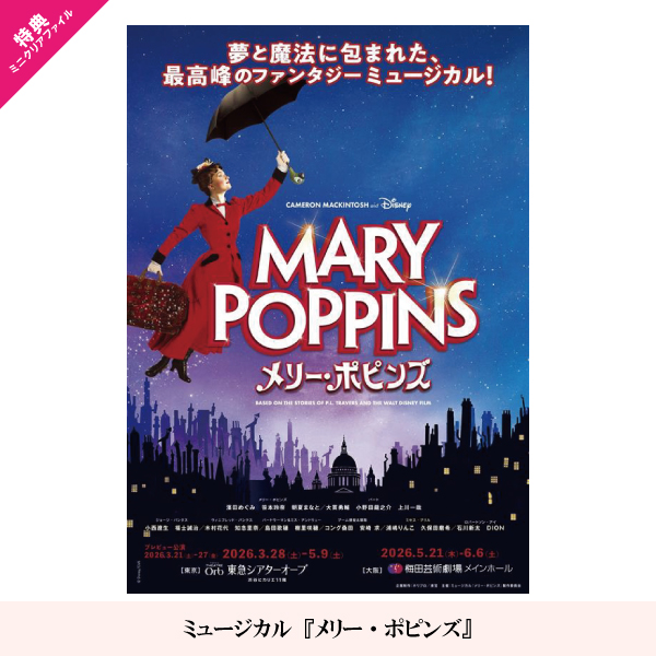 ミュージカル『メリー・ポピンズ』