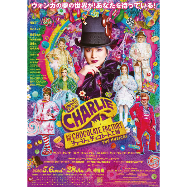 ミュージカル『チャーリーとチョコレート工場』