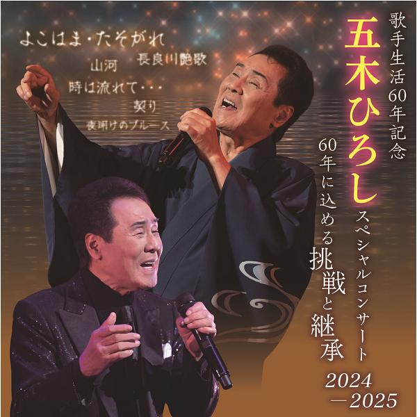 歌手生活60年記念 五木ひろしスペシャルコンサート 2024-2025 60年に込める挑戦と継承