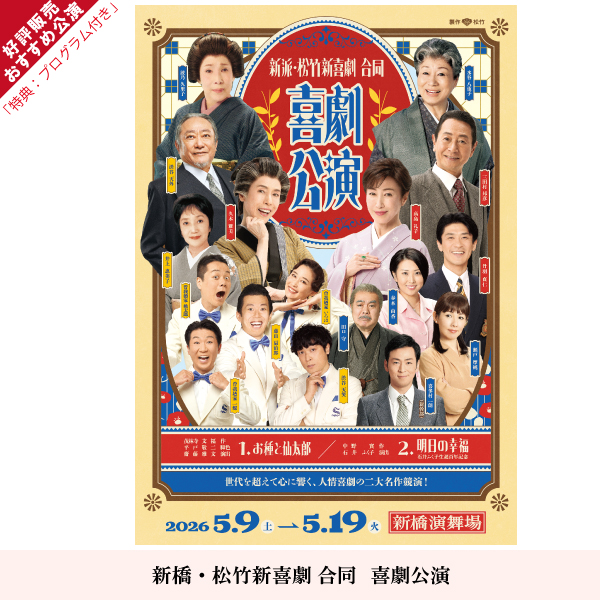 新派・松竹新喜劇　合同　喜劇公演