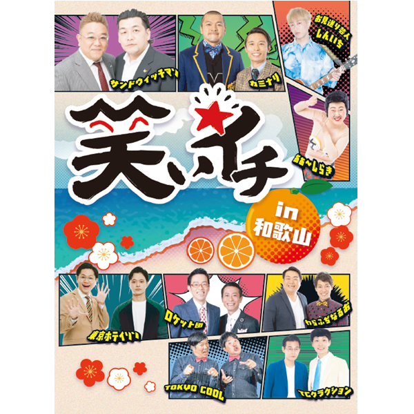 笑いイチ in 和歌山