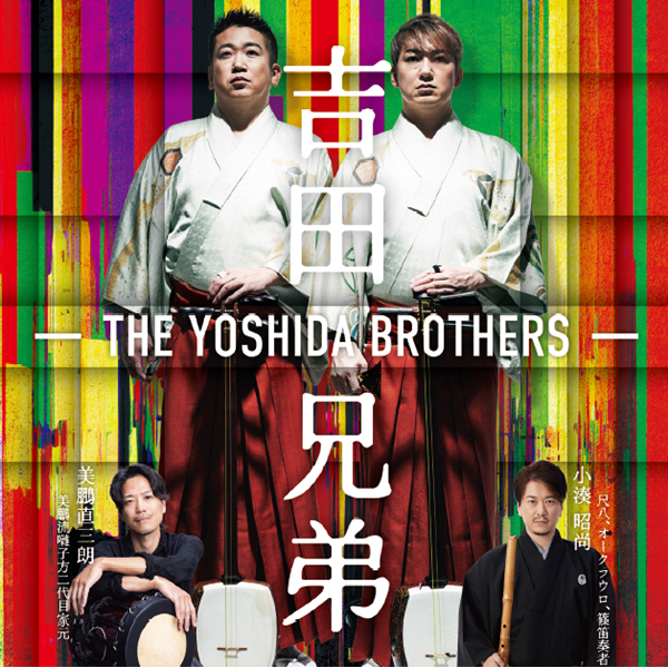 吉田兄弟 -THE YOSHIDA BROTHERS-