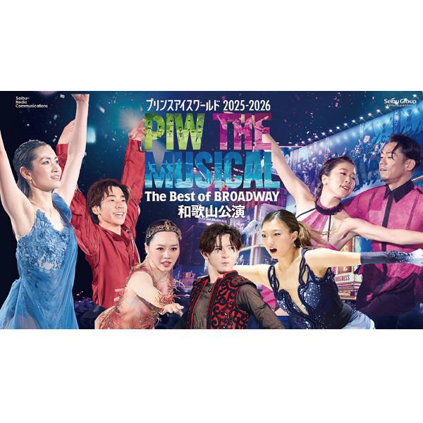 プリンスアイスワールド2025-2026 PIW THE MUSICAL The Best of BROADWAY 和歌山公演