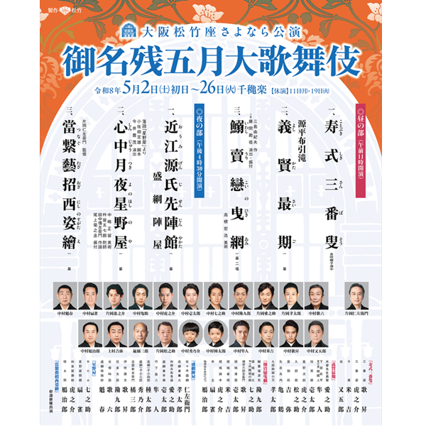 大阪松竹座さよなら公演 御名残五月大歌舞伎