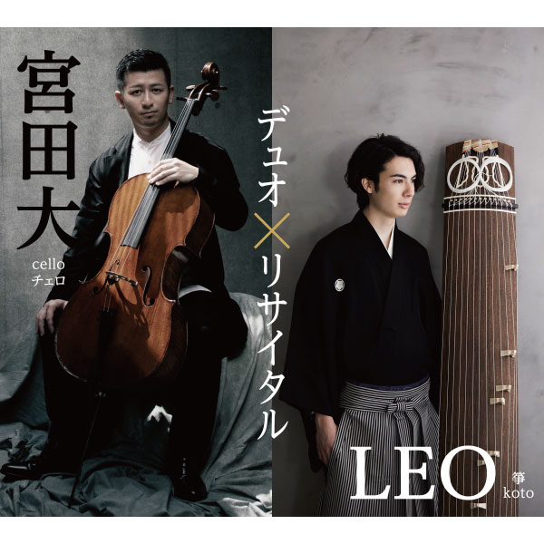 宮田大（チェロ）＆LEO(箏)　デュオ・リサイタル in 沖縄