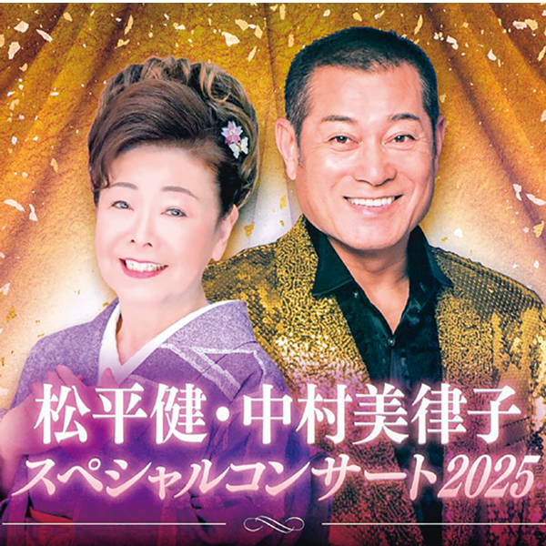 松平健・中村美律子 スペシャルコンサート 2025