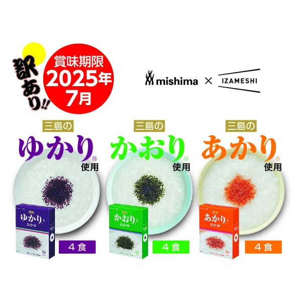 【訳あり】三島のゆかりとおかゆ 3種×4食