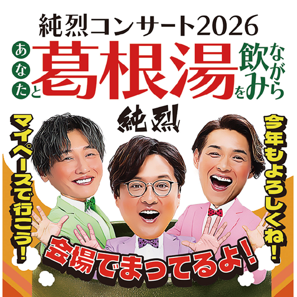 純烈コンサート2026 ～あなたと葛根湯を飲みながら～
