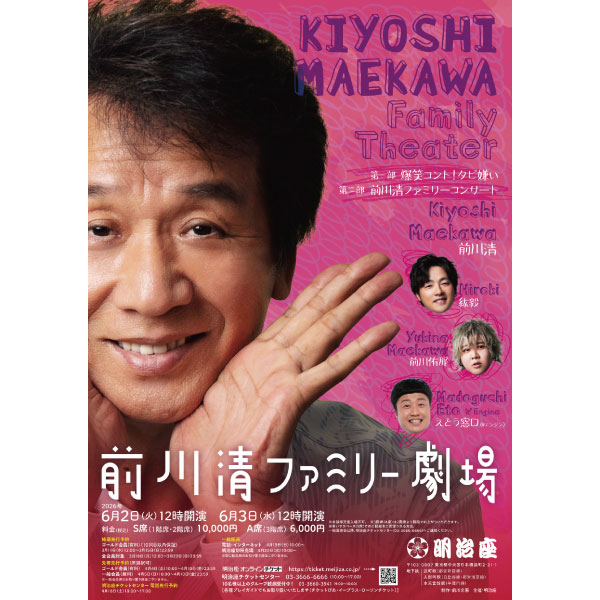 前川清ファミリー劇場