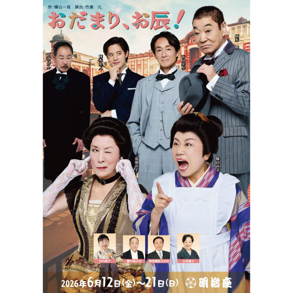 『おだまり、お辰！』