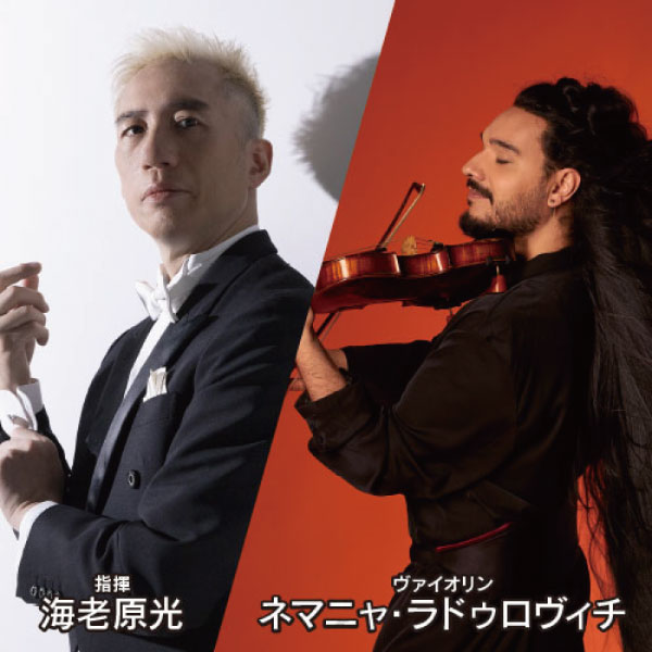 読響プレミアクラシックス　海⽼原光×　　　　　　　　　　ネマニャ・ラドゥロヴィチ×読売⽇本交響楽団