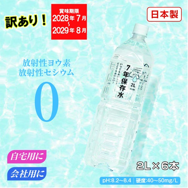 【訳あり】7年保存水　2L×6本