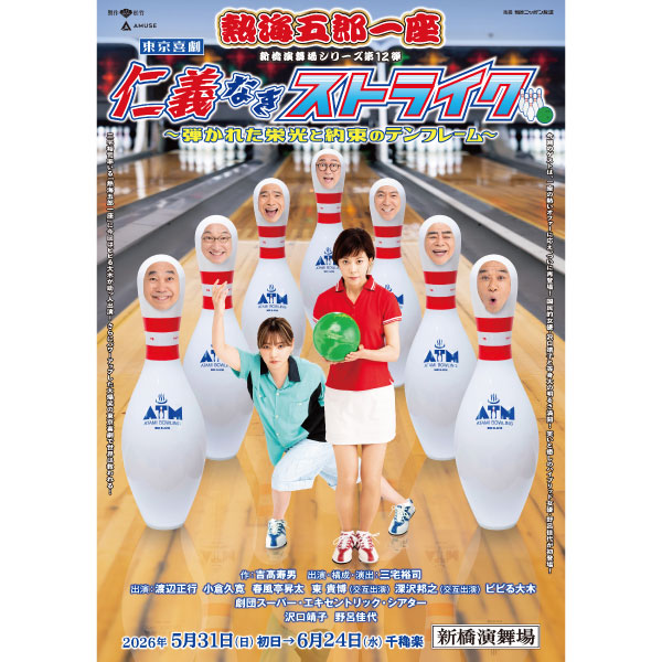 東京喜劇 熱海五郎一座 新橋演舞場シリーズ第12弾 『仁義なきストライク～弾かれた栄光と約束のテンフレーム～』