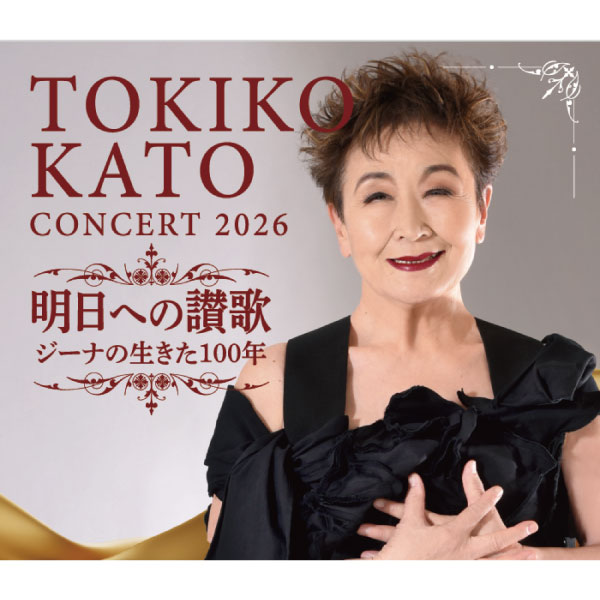 加藤登紀子コンサート2026　明日への讃歌 ジーナの生きた１００年