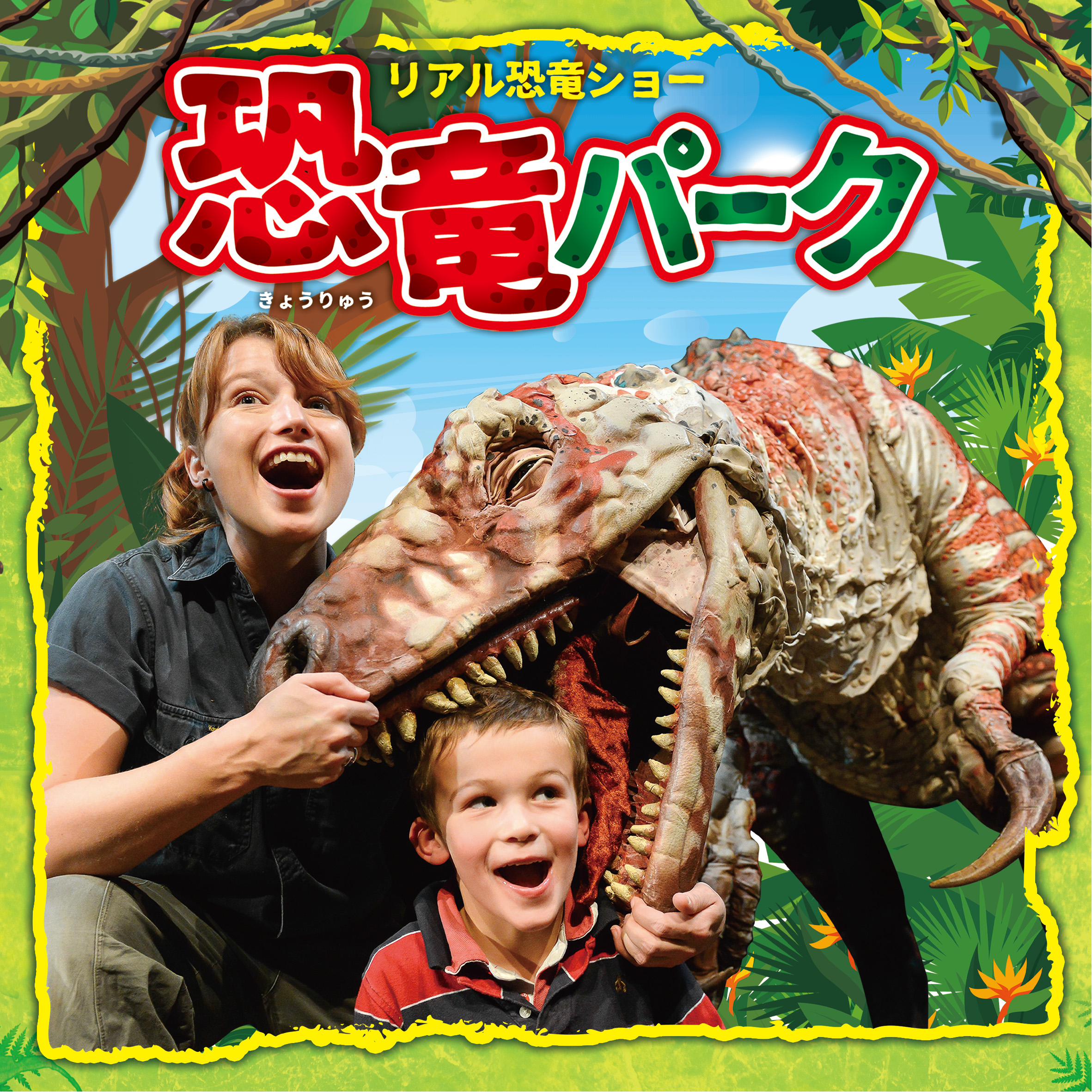 リアル恐竜ショー　恐竜パーク【東京（新宿・浅草・品川）公演】