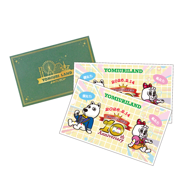 “GOOD&LUCKY 10th Anniversary”＜ギフト用＞よみうりランド　ワンデーパス（数量限定・有効期限：2026年9月30日）