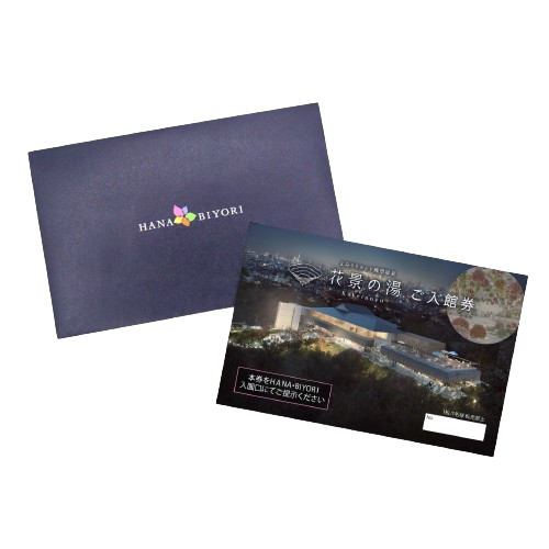 ＜ギフト用＞花景の湯入館券