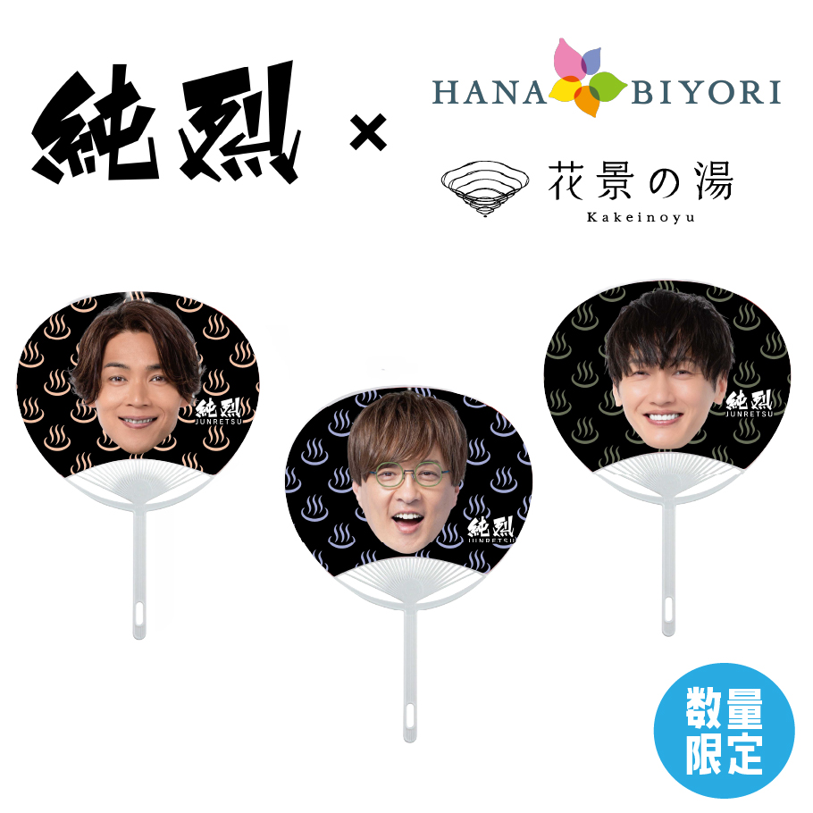 純烈BIGうちわ