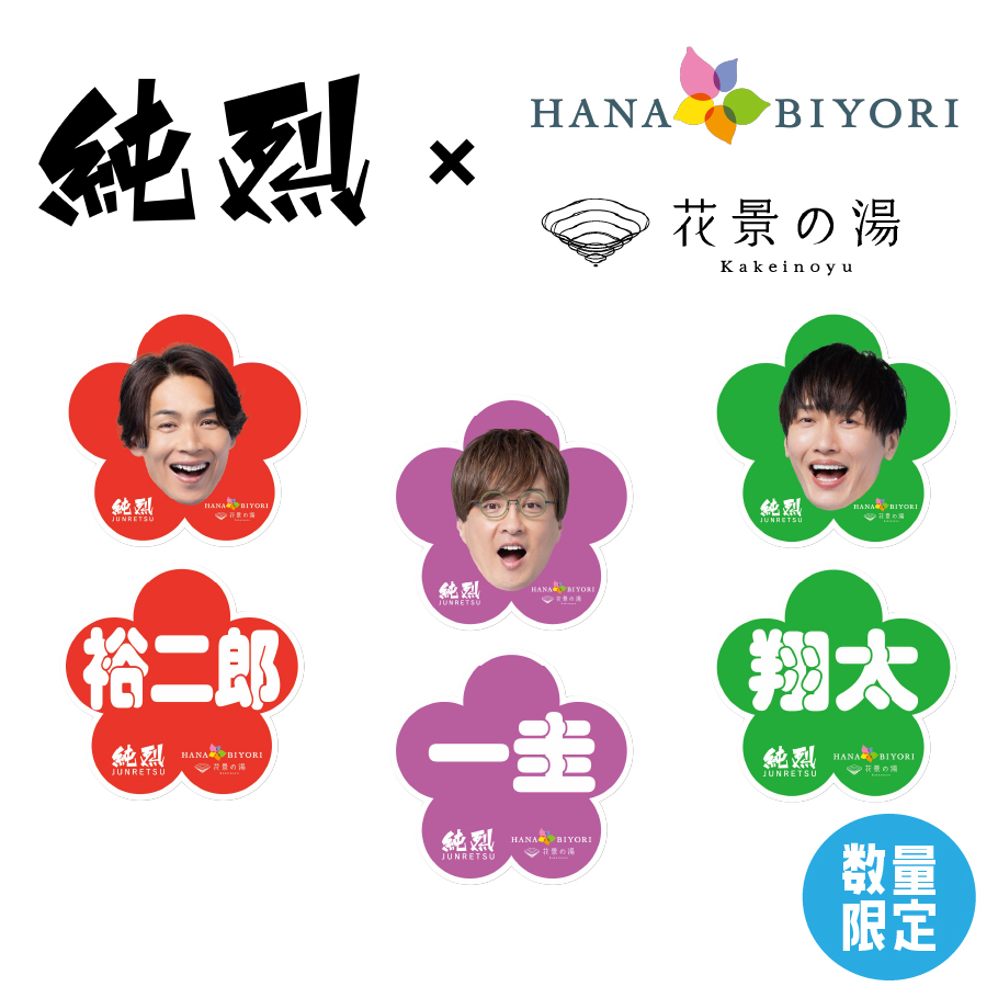 純烈ステッカーセット