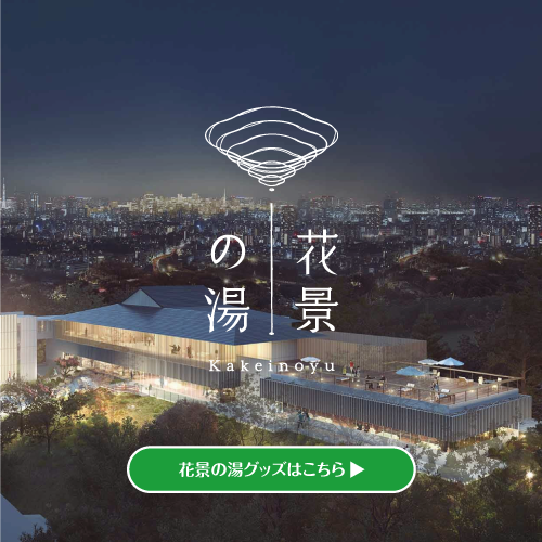 花景の湯