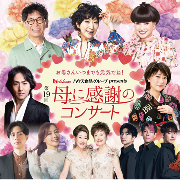 お母さんいつまでも元気でね!　第19回 母に感謝のコンサート