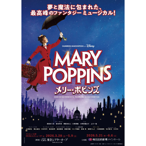 ミュージカル『メリー・ポピンズ』【2026年5月公演/Ｓ席２階席、Ａ席】                               【当日チケット引き換え券】