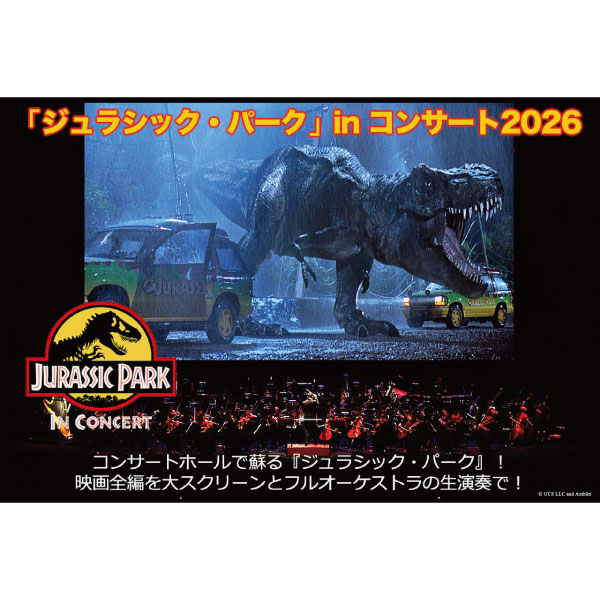 「ジュラシック・パーク」in コンサート2026