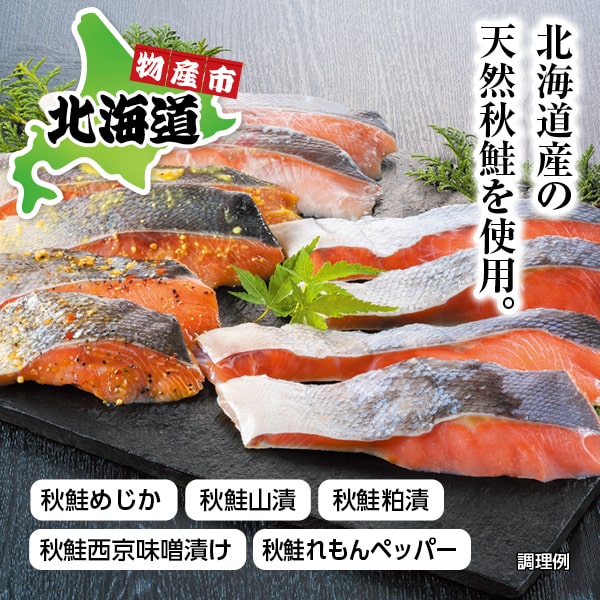 知床鮭の味くらべ計5袋