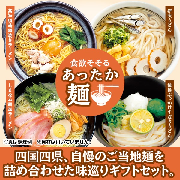四国麺巡りギフトセット　計8食
