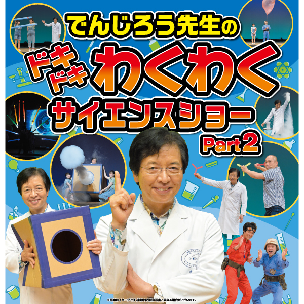 でんじろう先生のドキドキわくわくサイエンスショー Part2【埼玉公演】