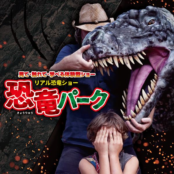 リアル恐竜ショー　恐竜パーク【相模原・沼津・長野・茅ヶ崎公演】